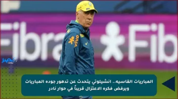 المباريات القاسية.. أنشيلوتي يتحدث عن تدهور جودة المباريات ويرفض فكرة الاعتزال قريباً في حوار نادر